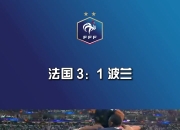 星空体育在线-法国轻松击败芬兰，提前晋级小组头名的简单介绍