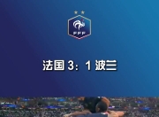 星空体育在线-法国轻松击败芬兰，提前晋级小组头名的简单介绍
