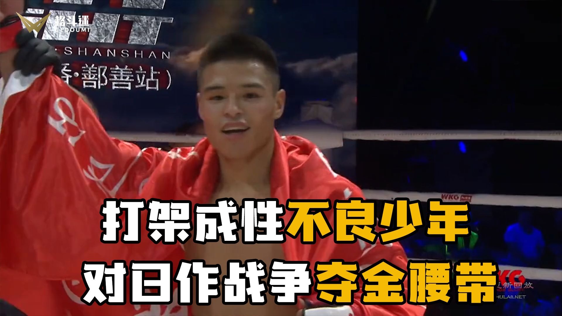 自由搏击选手斩获金腰带成为焦点的简单介绍